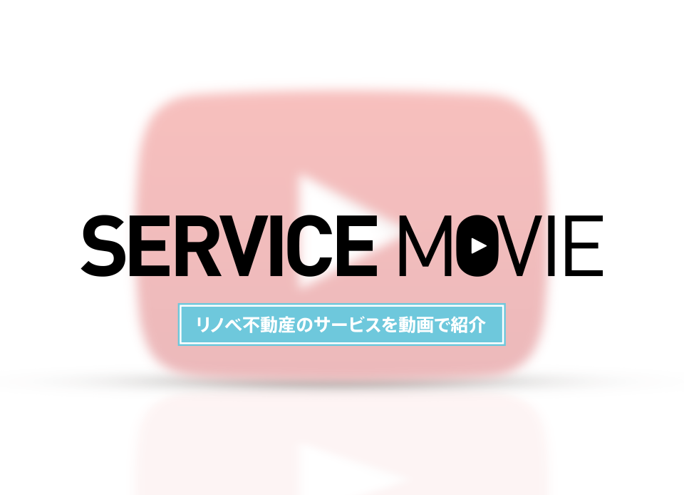 リノベ不動産の サービスを 動画で紹介