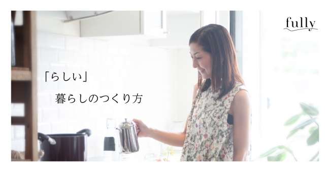 【リノベ不動産】「自分らしい暮らしを創る」をテーマにしたWEBメディア “fully”をリリース