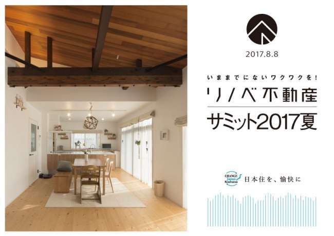 「リノベ不動産 リノベーション Award」発表!~ リノベ不動産サミット2017夏を開催