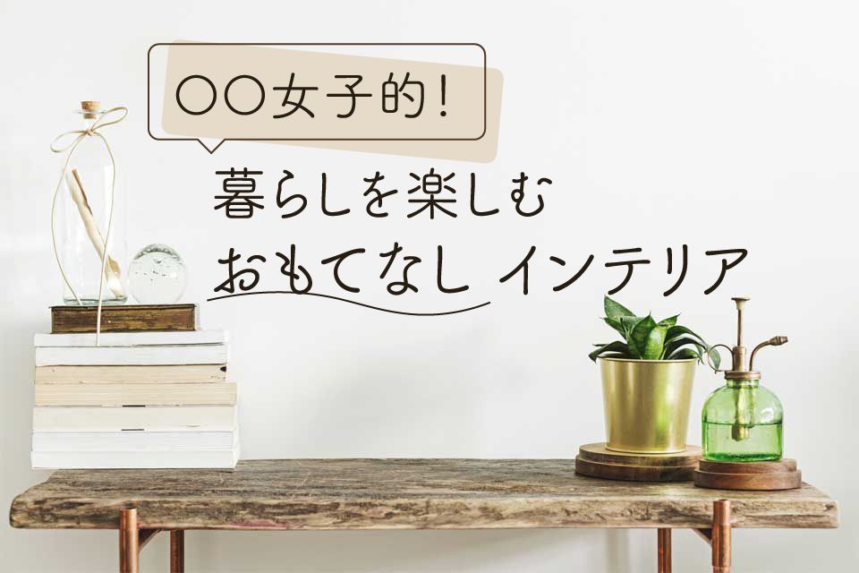 アクティブワーク女子的 使いやすくておしゃれな玄関まわりになるインテリア８選 リノベーション情報サイト Reno