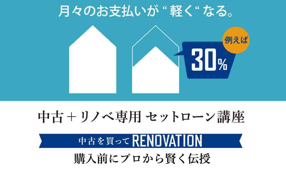 リノベーションのイベント特集|「なんとなく」を「なるほど」に変えよう