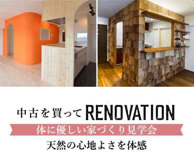 リノベーションのイベント特集|「なんとなく」を「なるほど」に変えよう
