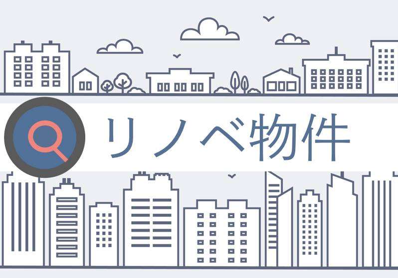 リノベーションのイベント特集|「なんとなく」を「なるほど」に変えよう