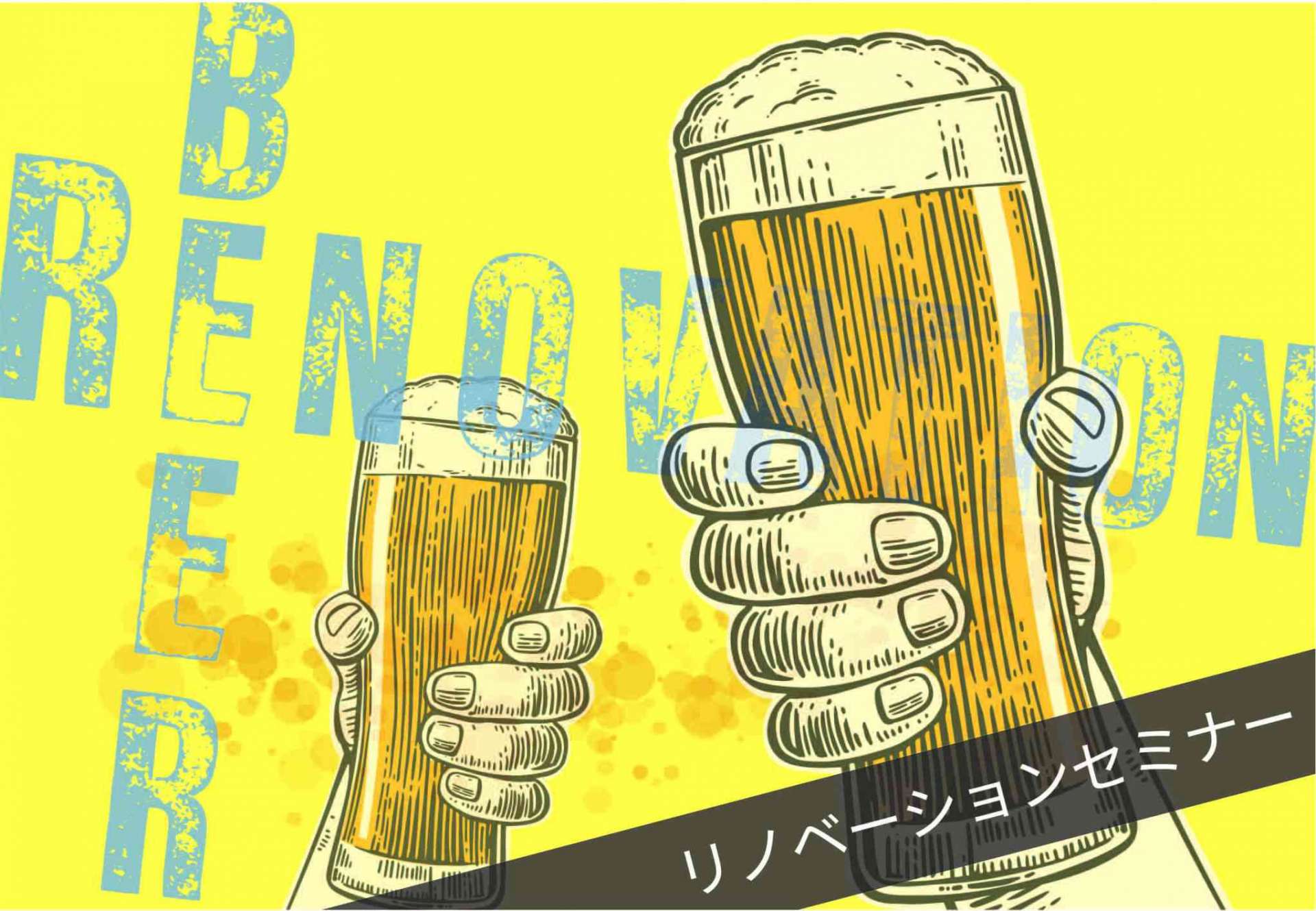 行ってみたい!気軽に行けるリノベーションイベントのご紹介