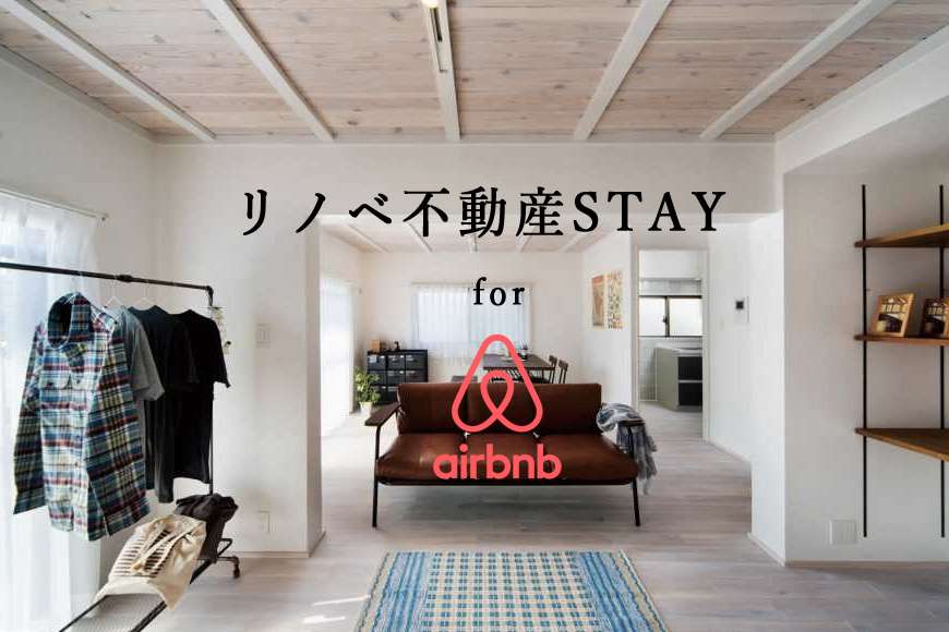 【リノベ不動産STAY】民泊リノベのワンストップサービス 画像