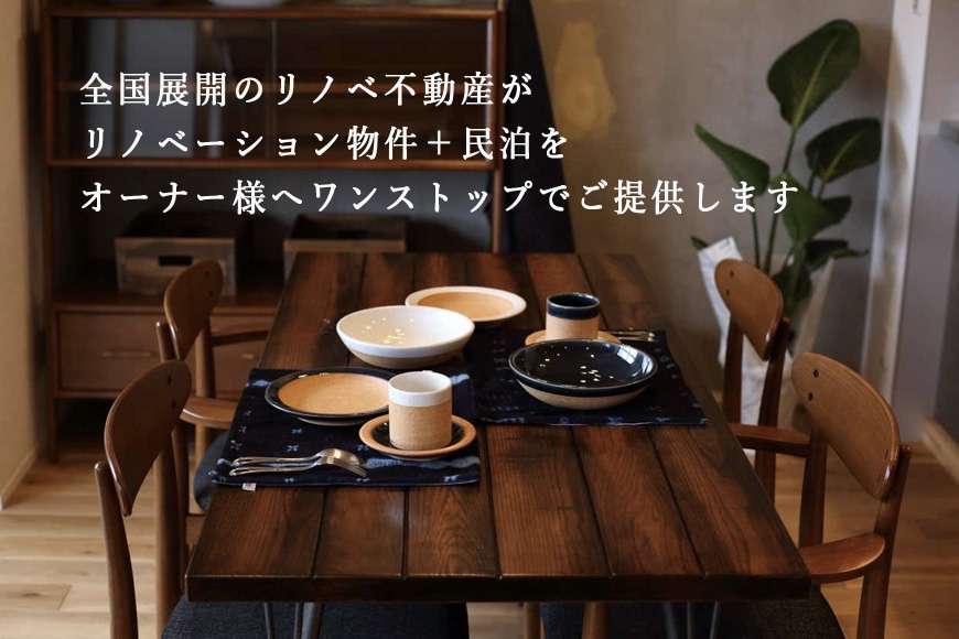 【リノベ不動産STAY】民泊リノベのワンストップサービス