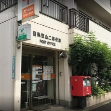 目黒東山二郵便局 徒歩3分 230m