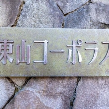 【プレート】目黒川・小学校・公園すべてが5分圏内。