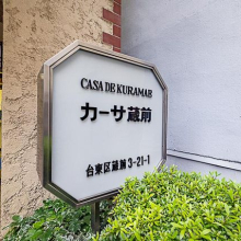 【プレート】バス通りから少し入ったところにエントランスがあります。