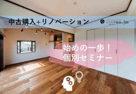 2019.11.20『中古購入+リノベーション』個別セミナー