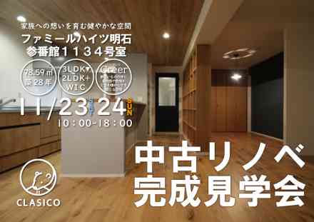 完成内覧会 ~家族への想いを育む健やかな空間~