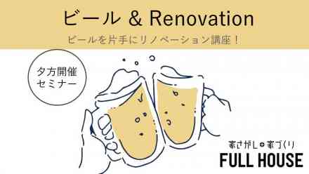 【 ビール × Renovation 】 お仕事帰りにビールをどうぞ。 ビール片手にリノベ―ションセミナー