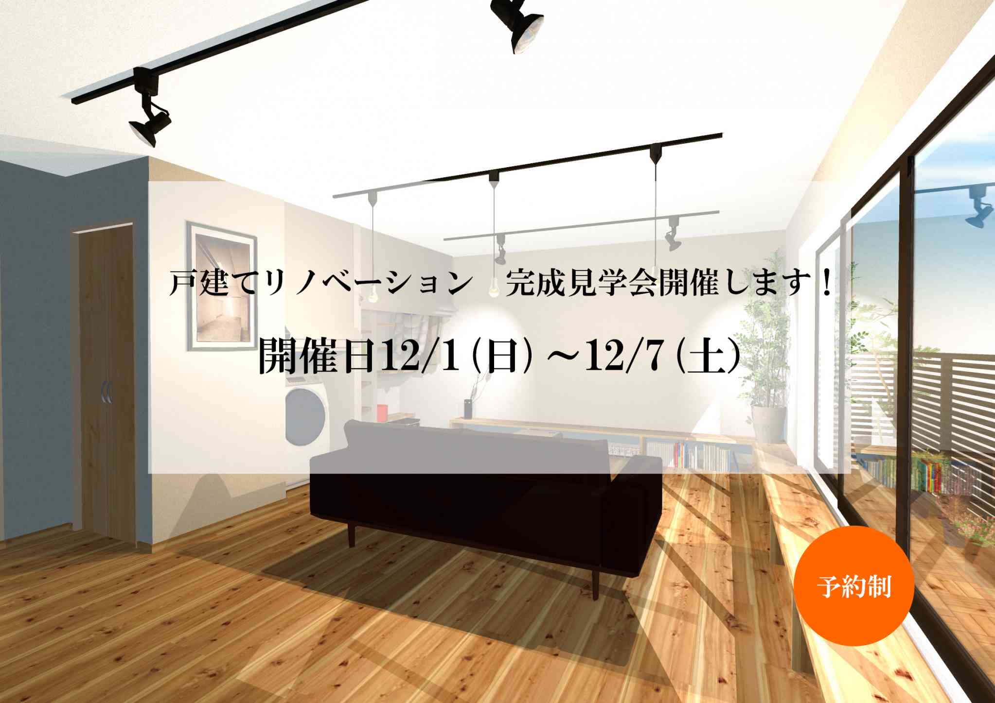 戸建てリノベーション完成見学会を開催いたします!