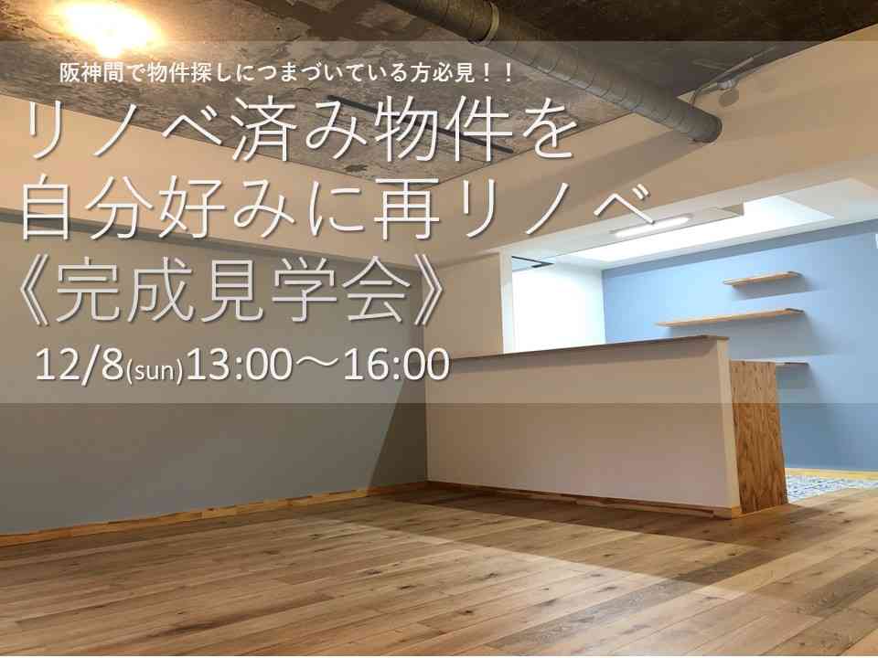 【リノベ済み物件を自分好みに再リノベー完成見学会】