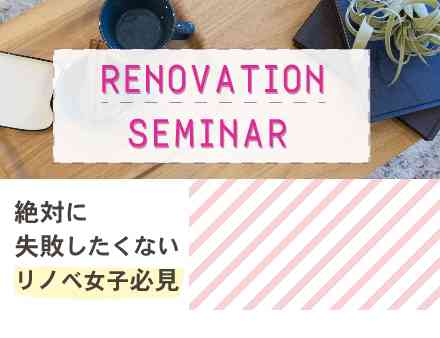 【女性限定】リノベ女子セミナー
