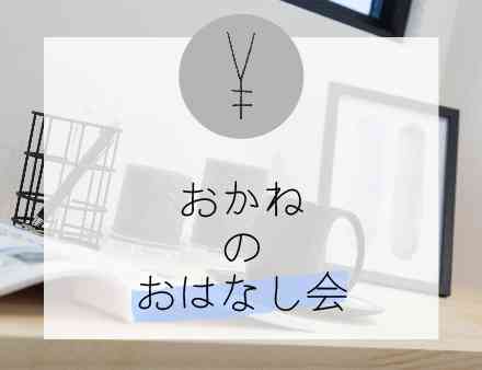 おかねのおはなし会