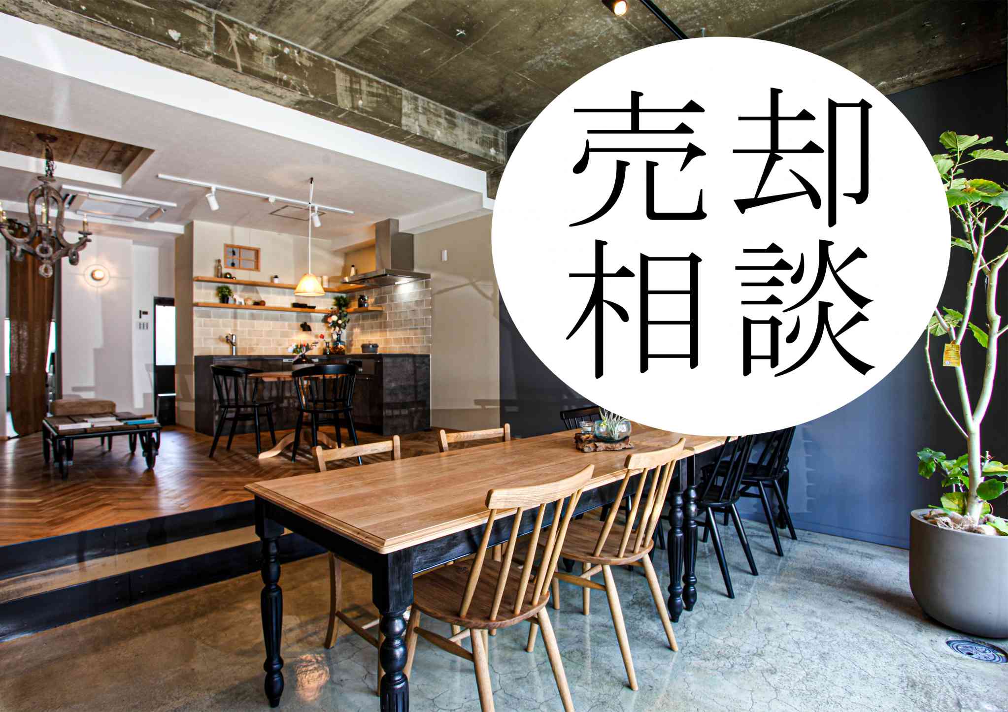 【売却相談会】
