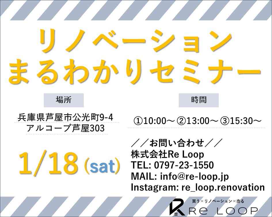1/18神戸・芦屋・西宮【リノベーションまる分かりセミナー】