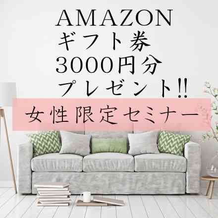 私らしく暮らす、女性のためのまるわかりセミナー Amazon ギフト券3000円分プレゼント!!