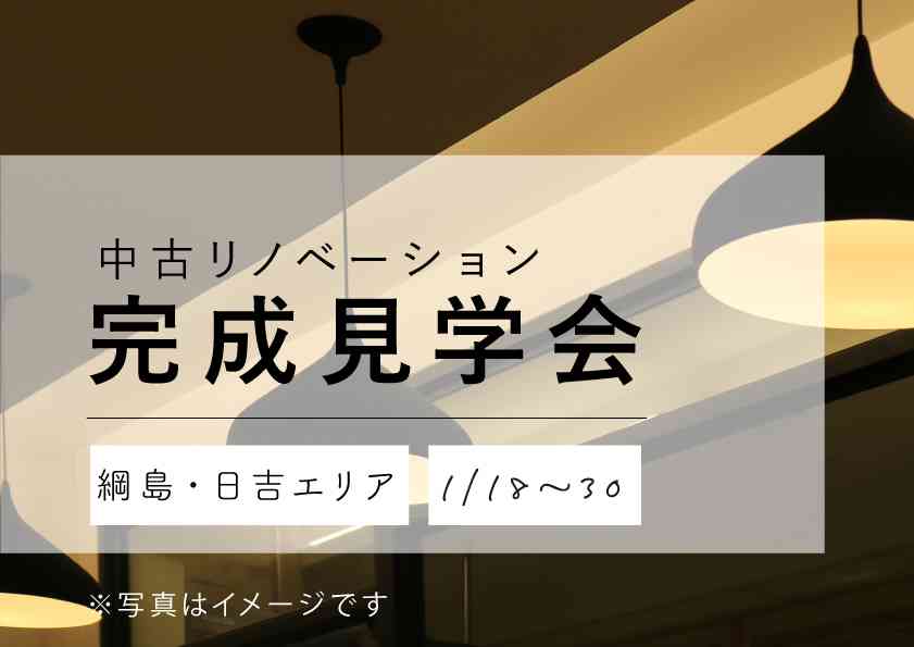 中古リノベ完成見学会 @綱島・日吉エリア