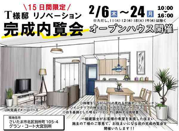 【完全15日間限定!】T様邸~リノベ完成内覧会~施主様がお住みになる前の限定開催です★ @さいたま市北区