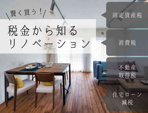 【賢く買う】税金から知るリノベーションセミナー