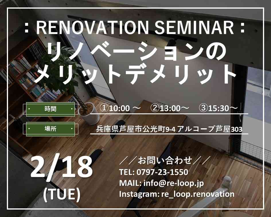 2/18神戸・芦屋・西宮【リノベーションのメリットデメリット】