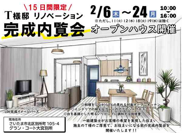 【完全10日間限定!】T様邸~リノベ完成内覧会~施主様がお住みになる前の限定開催です★ @さいたま市北区