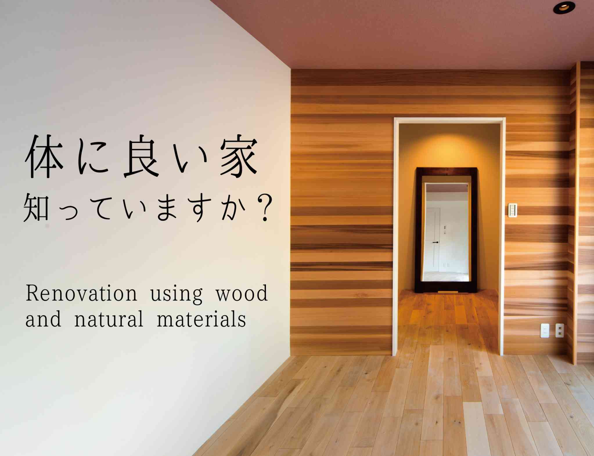 自然素材で体に優しいリノベーションセミナー