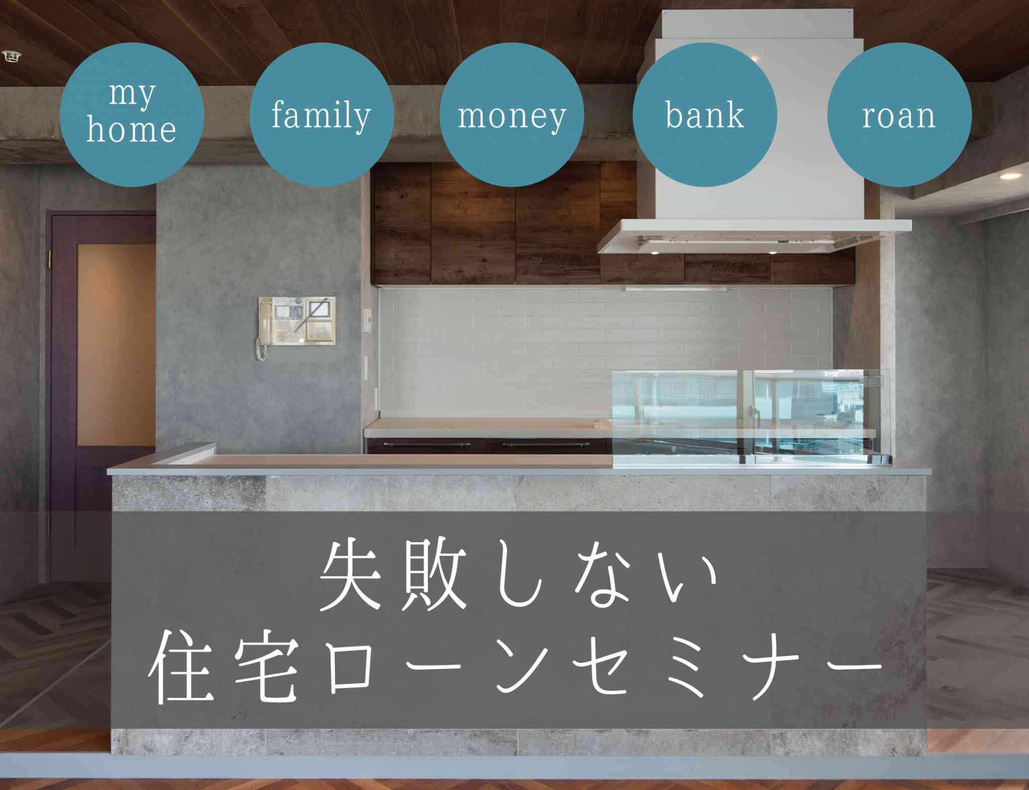 【徹底比較&診断】失敗しない住宅ローンセミナー