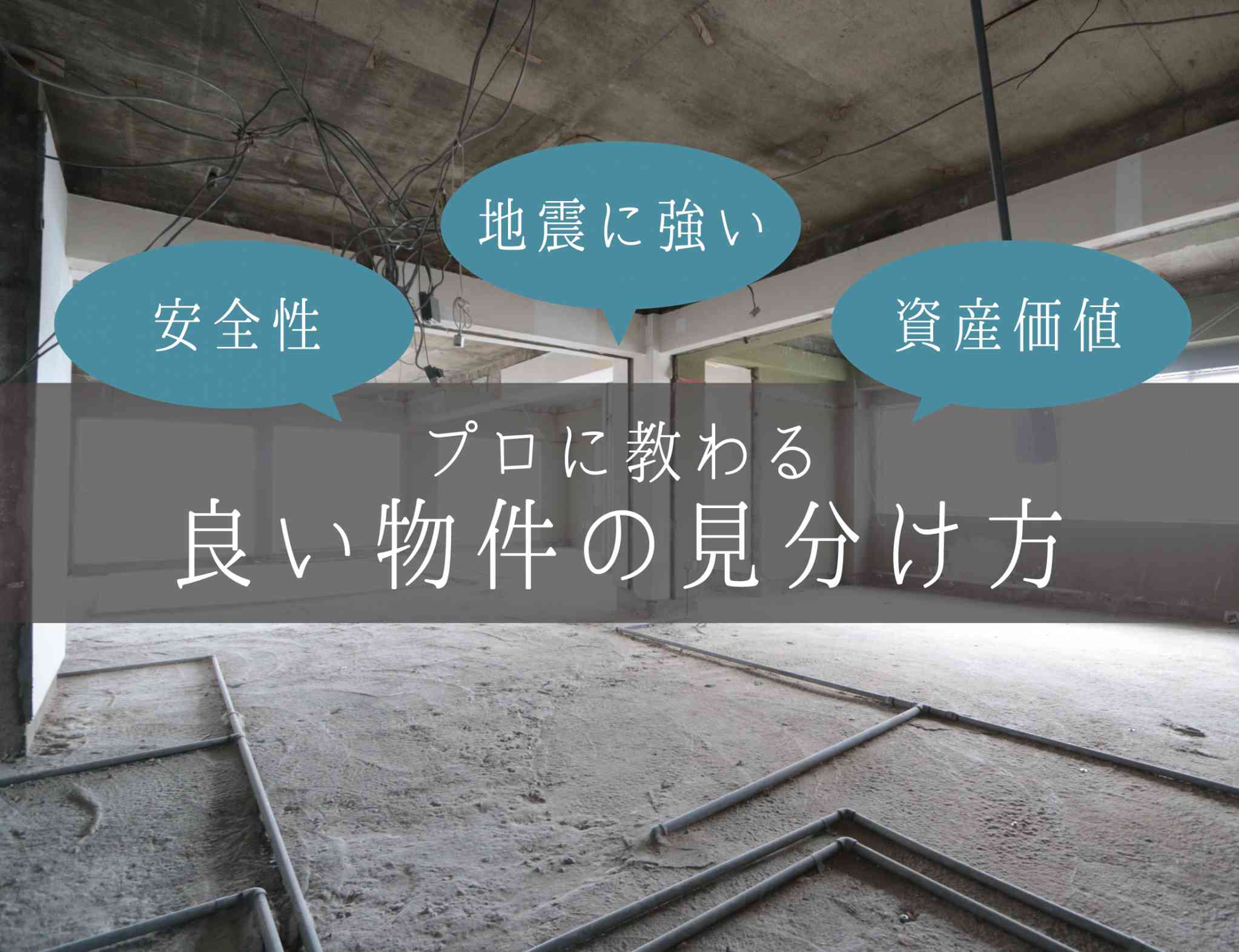 【旧耐震でも大丈夫?】良い物件の見分け方セミナー