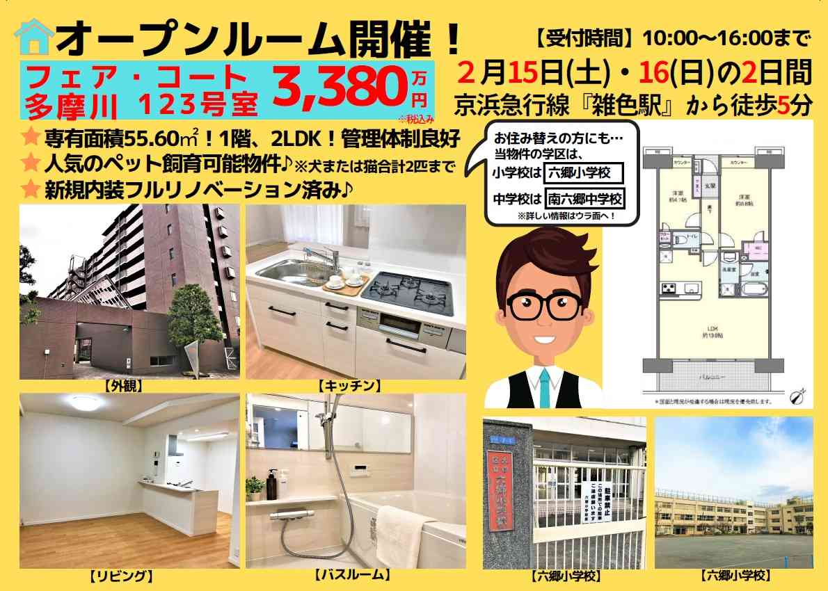 【リノベ済みマンションオープンルーム】 @雑色 2/15(土)~16(日)