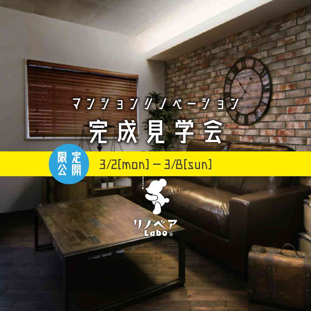 マンションリノベーション完成見学会