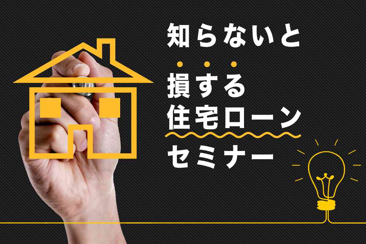 知らないと損する住宅ローンセミナー