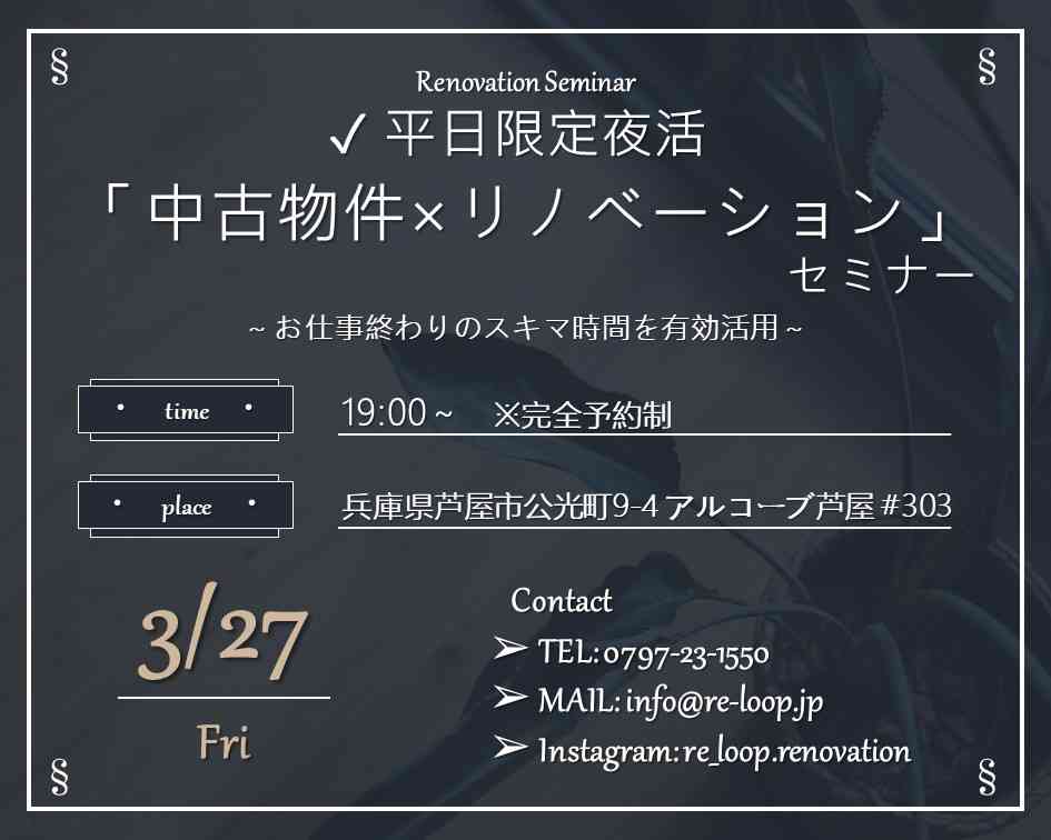 【平日限定夜活☆】中古物件×リノベーションセミナー
