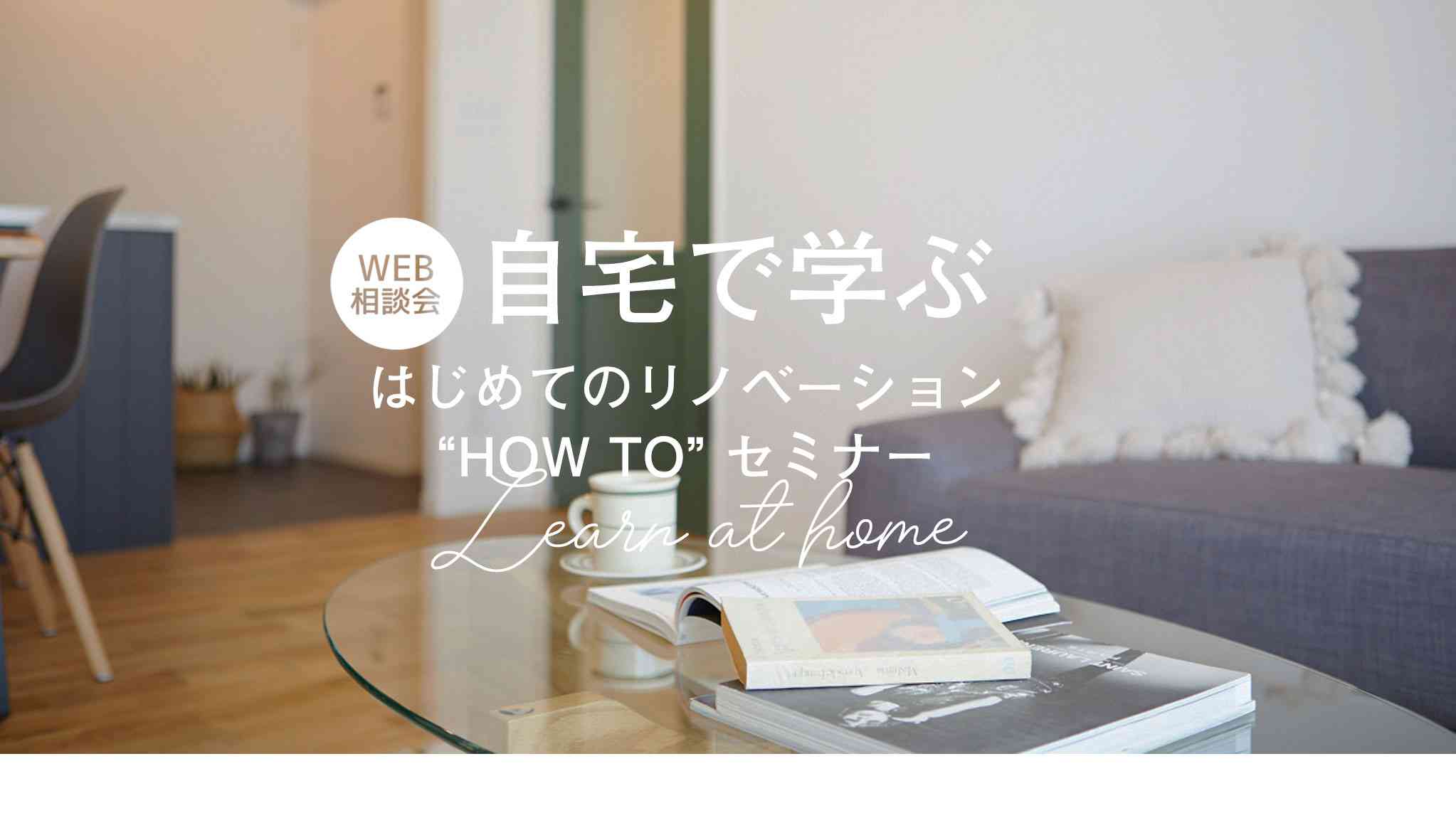 【自宅で学ぶ】リノベーション “HOW TO” セミナー