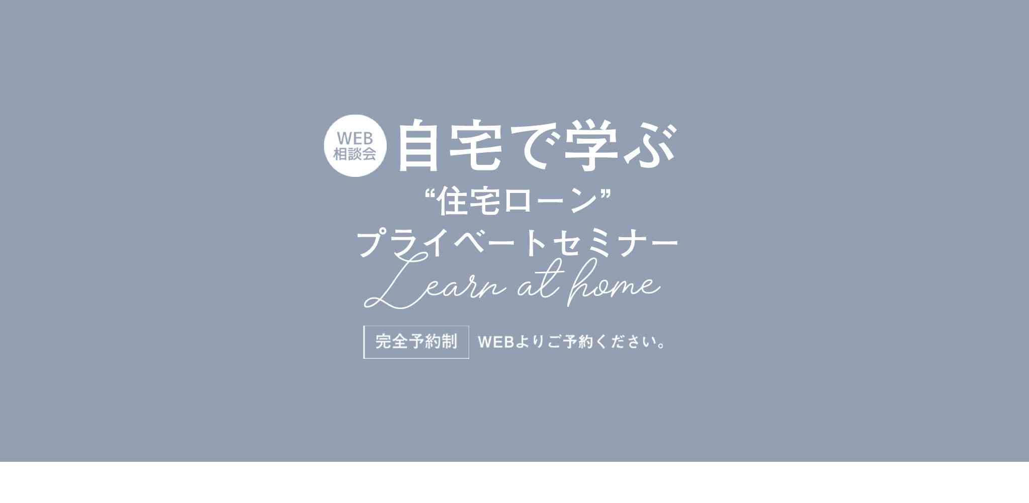 【WEB授業】“住宅ローン”プライベートセミナー