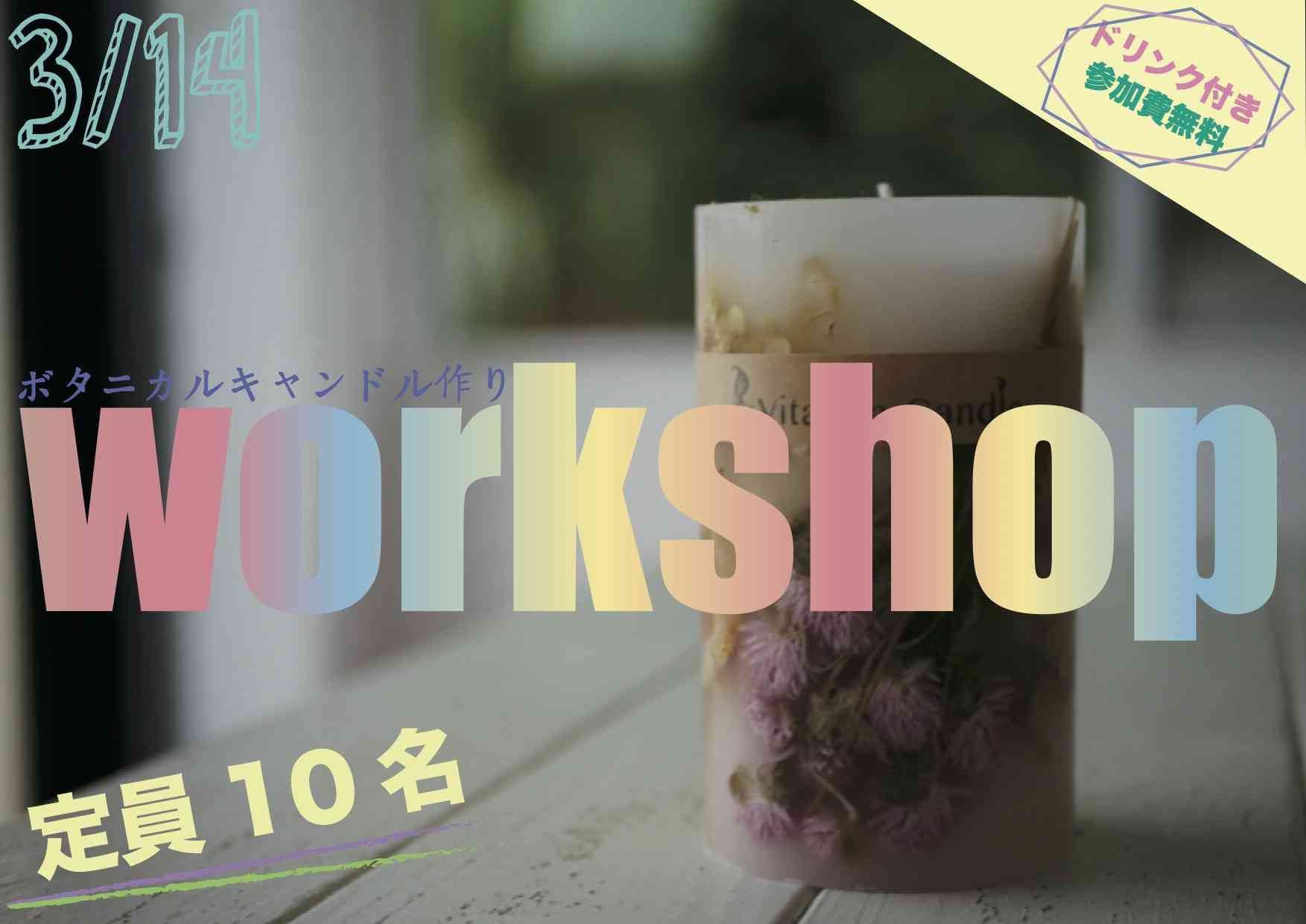 ボタニカルキャンドルワークショップ【ホワイトデー】