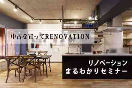 リノベーションまるわかりセミナー(オンライン対応)