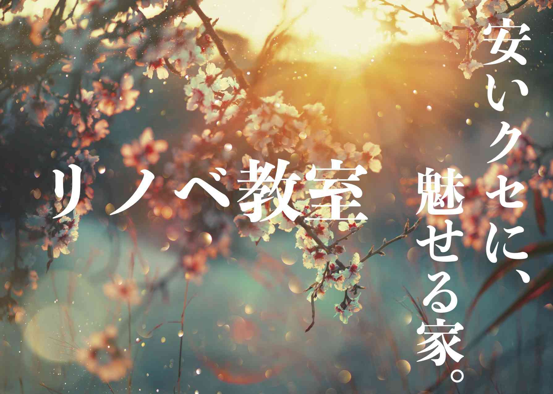【リノベ教室】安いクセに、魅せる家。