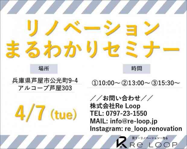 4/7神戸・芦屋・西宮【リノベーションまる分かりセミナー】