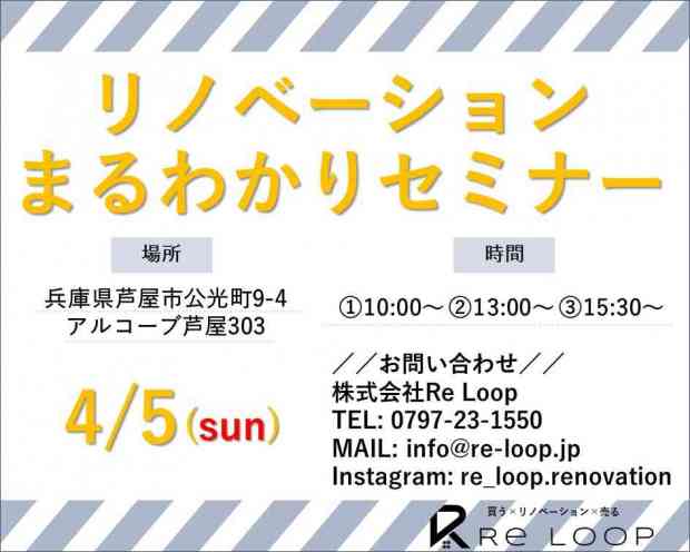 4/5神戸・芦屋・西宮【リノベーションまる分かりセミナー】