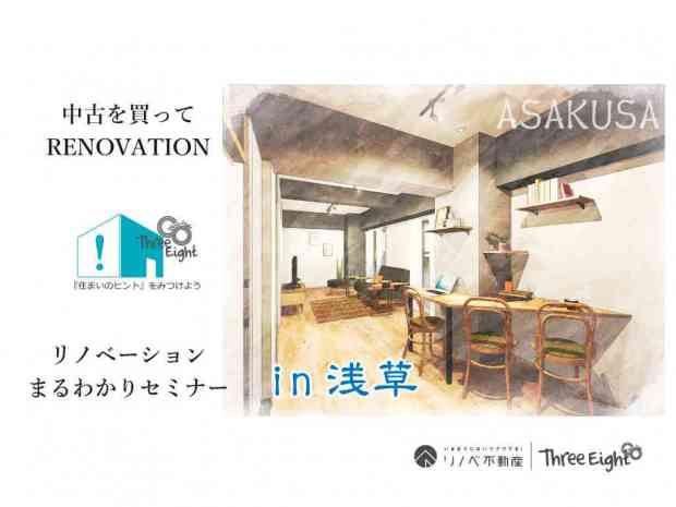 【初心者大歓迎】リノベーションまるわかりセミナーin浅草!【体験型セミナー】