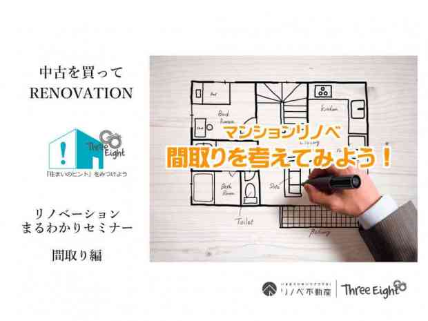 【リノベの第一歩】”間取りを考える”プランセミナー