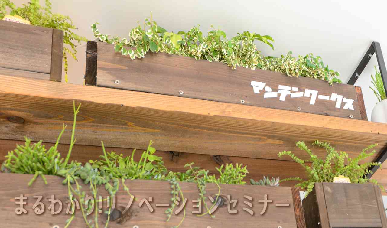 まるわかりリノベーションセミナー開催