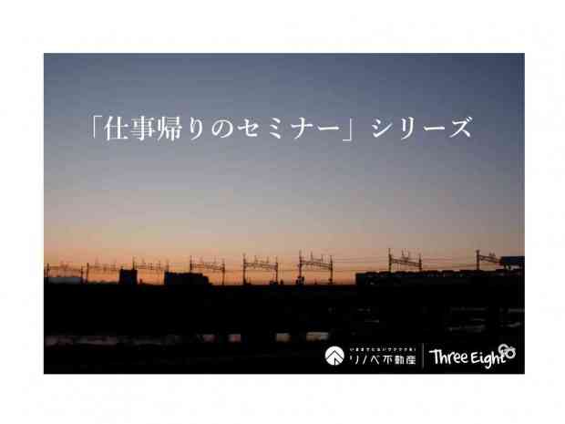 【1日1組限定】お仕事帰りの中古リノベの基礎講座