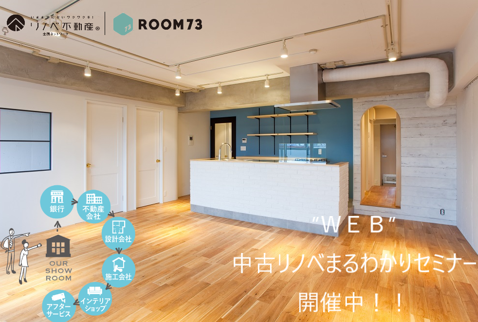 "WEB"中古リノベまるわかりセミナー