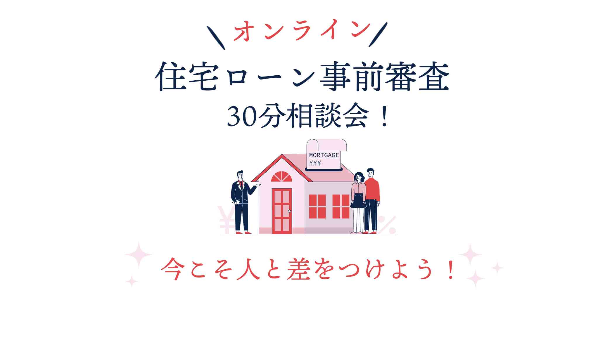 オンライン「住宅ローン事前審査」30分相談会