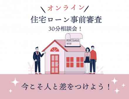 オンライン「住宅ローン事前審査」30分相談会