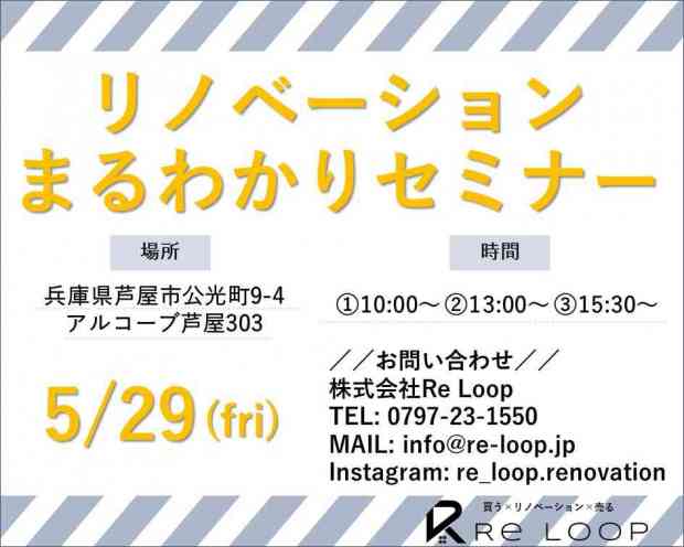 【オンライン対応可!】5/29神戸・芦屋・西宮-リノベーションまる分かりセミナー